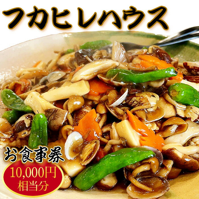【ふるさと納税】No.245 フカヒレハウスお食事券（1万円相当分） ／ チケット ふかひれ 口コミ コース料理 エゾ鮑 バーニャカウダソース 特製 餃子 上海蟹 煮込み 和牛 ローストビーフ 送料無料 千葉県