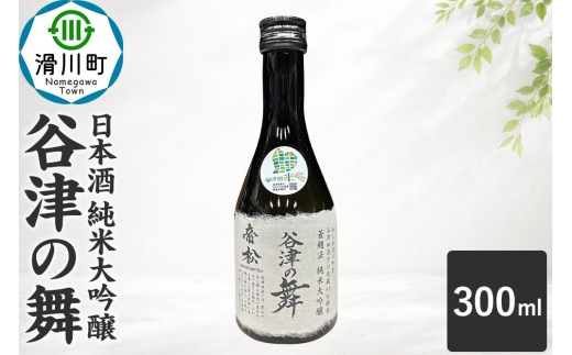 日本酒 帝松 谷津の舞 純米大吟醸 （300ml） 地酒 酒 お酒 ミニボトル [埼玉県 滑川町 純米大吟醸酒 純米大吟醸 吟醸 日本酒 濃厚 おいしい お酒 さけ 酒 美味 300ml]