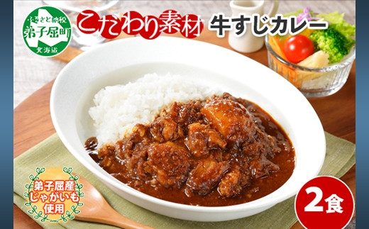 
777.牛すじカレー 2個 中辛 じゃがいも 牛 牛肉 肉 業務用 レトルトカレー 保存食 備蓄 まとめ買い 5000円 北海道 弟子屈町
