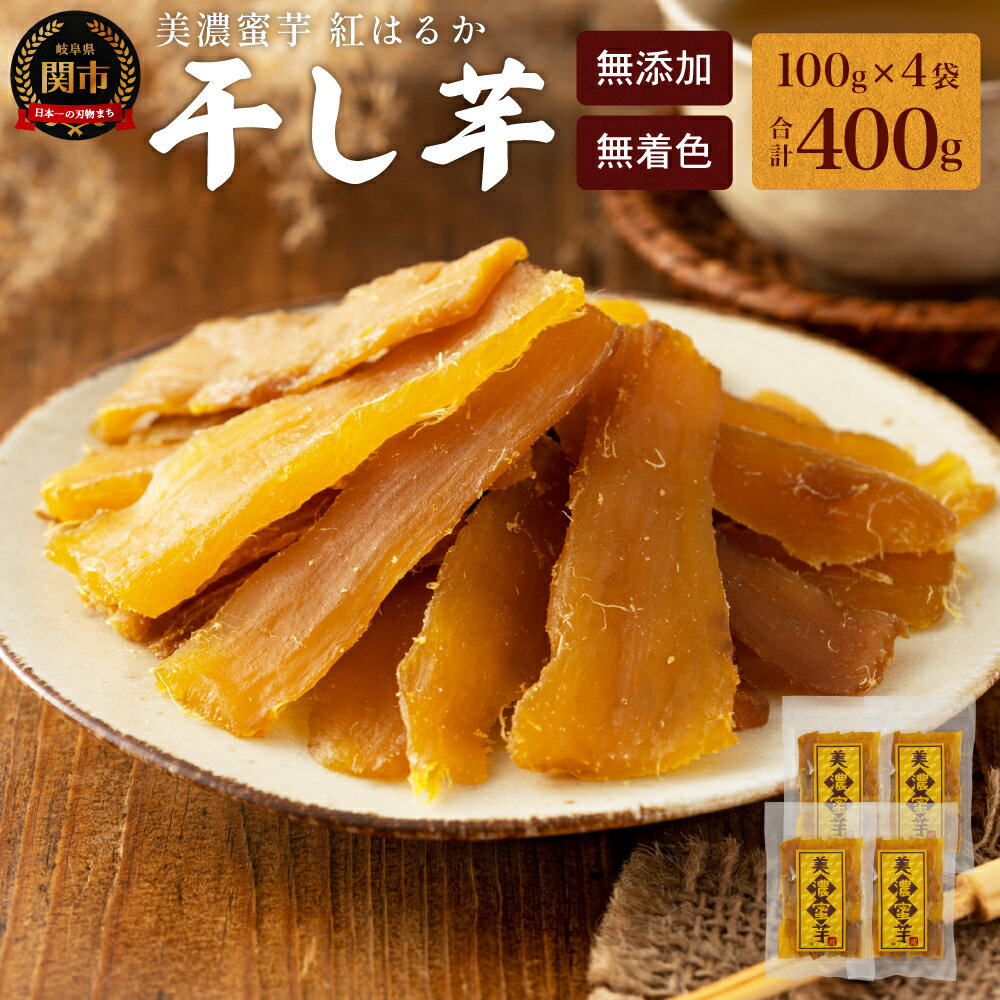 【ふるさと納税】出逢いに感謝セット【美濃蜜芋 紅はるか〜干し芋〜】たっぷり400g（100g×4袋）【受付期間：2026年10月～2027年2月】 〜たっぷり 干し芋 ほしいも 干芋 紅はるか スイーツ お菓子【思いやり型返礼品】国産 〜