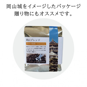 岡山珈琲 アロマ焙煎・マイルド焙煎 〈豆〉100g×4