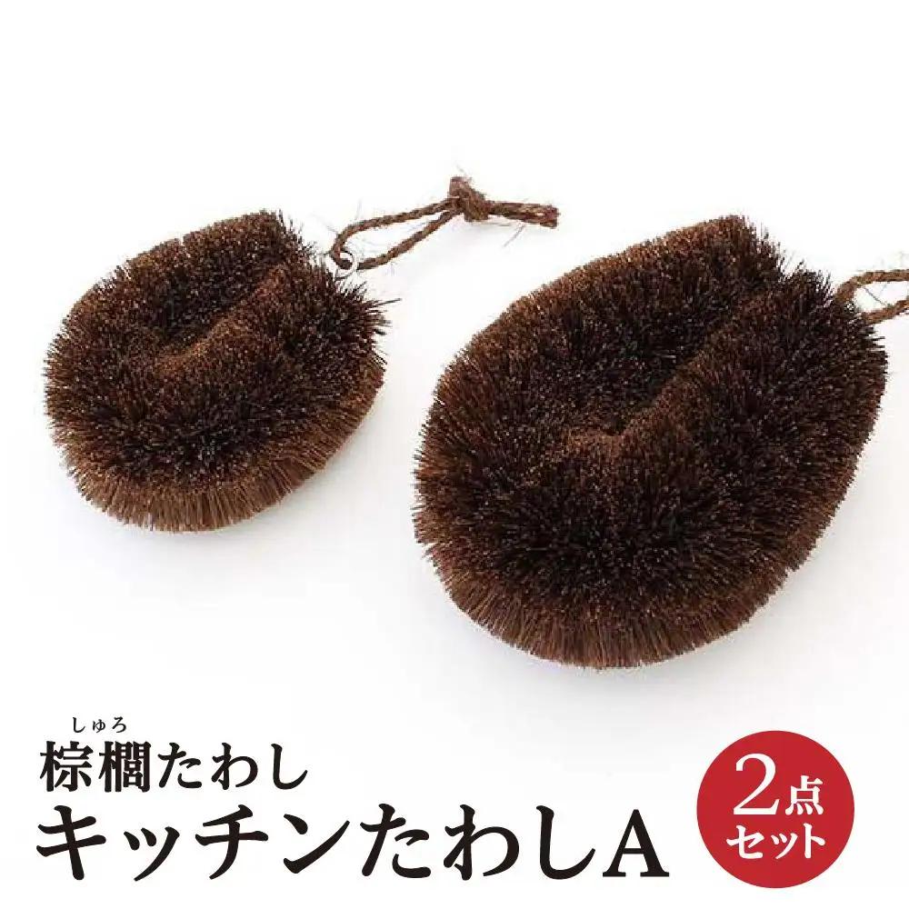 棕櫚たわし　キッチンたわし2点セットA　中西富一工房