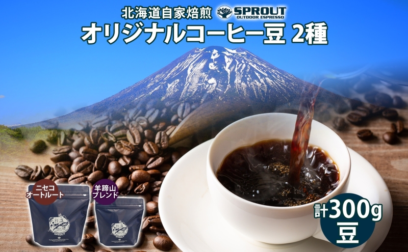 
自家焙煎 オリジナル コーヒー 豆 2種 セット 計300g オートルート 羊蹄山 コーヒー豆 珈琲 飲み比べ ブレンド 飲料 専門店 ギフト グルメ カフェ ニセコ SPROUT 北海道 俱知安町
