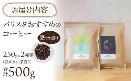 コーヒー 豆 コーヒー[《豆のまま》 バリスタおすすめのコーヒー250g×2種類(計500g) 飲み比べ コーヒー豆 浅煎り 深煎り セット 詰め合わせ 500g 珈琲 珈琲豆 豆のまま バリスタセレ