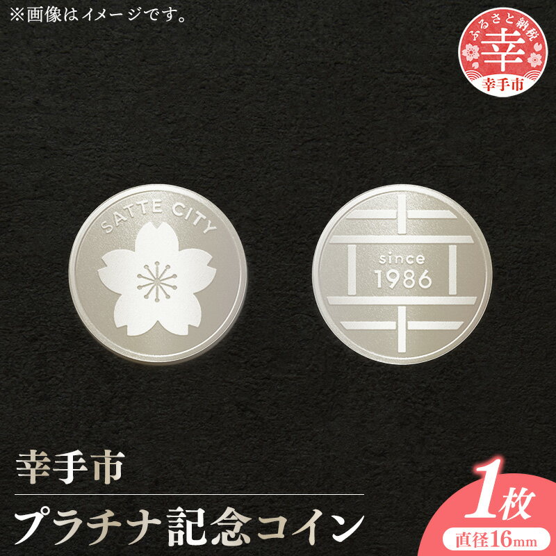 【ふるさと納税】幸手市プラチナ記念コイン 1枚 - 記念品 白金 プラチナ 貴金属 コイン 硬貨 ギフト 贈り物 ご自宅用 埼玉県 幸手市
