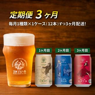 【定期便3ヶ月】エチゴビール【1ヶ月目】ピルスナー350ml缶×12本【2ヶ月目】エレガントブロンド350ml缶×12本【3ヶ月目】プレミアムレッドエール350ml缶×12本