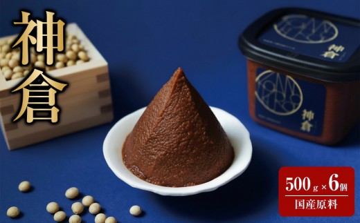 神倉　米糀味噌　500ｇ 6個パック｜三朝温泉 三朝神倉 神倉大豆 大豆 まめ 味噌 お味噌 みそ こうじ プロテイン 加工食品 人気 おすすめ  高級米糀味噌 お味噌 熟成 濃厚 コク 米糀  だいず ダイズ こだわり 米糀みそ 幻の地大豆 米こうじ 甘味 発酵食品 きぬむすめ 高級味噌 ギフト お取り寄せ miso ミソ 国産 天然醸造 味噌汁 味噌マヨディップ　鳥取県 送料無料
