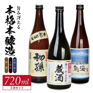 SB0753　酒の酒田「旨味冴える本格本醸造」3種飲み比べセット　計3本(各720ml×1本)　【初孫伝承生もと、上喜元特選蔵酒原酒、松嶺の富士霊峰鳥海】
