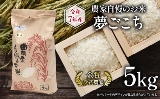 【 先行予約 】 令和7年産 5kg 農家自慢のお米 夢ごこち ( 2025年産 金賞受賞米 金賞受賞農家 近江米 新米 白米 精米 お米 おこめ ブランド米 産地直送 農家直送 送料無料 滋賀県 竜王 ふるさと納税 )