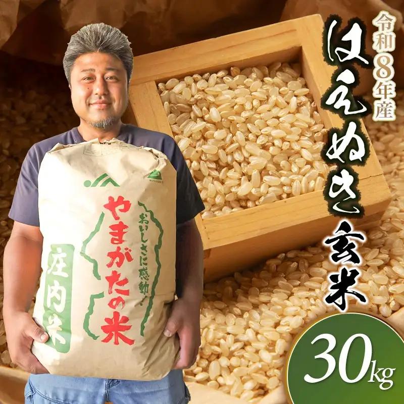 【令和8年産先行予約】 はえぬき　玄米（庄内米）　30kg×1袋　農家 長四郎