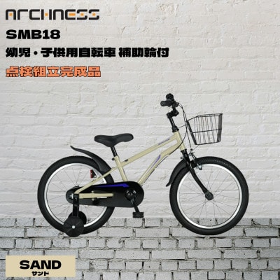 【点検組立完成品】幼児子供用自転車 18インチ SCHELMOO-B18 サンド【配送不可地域：離島】
