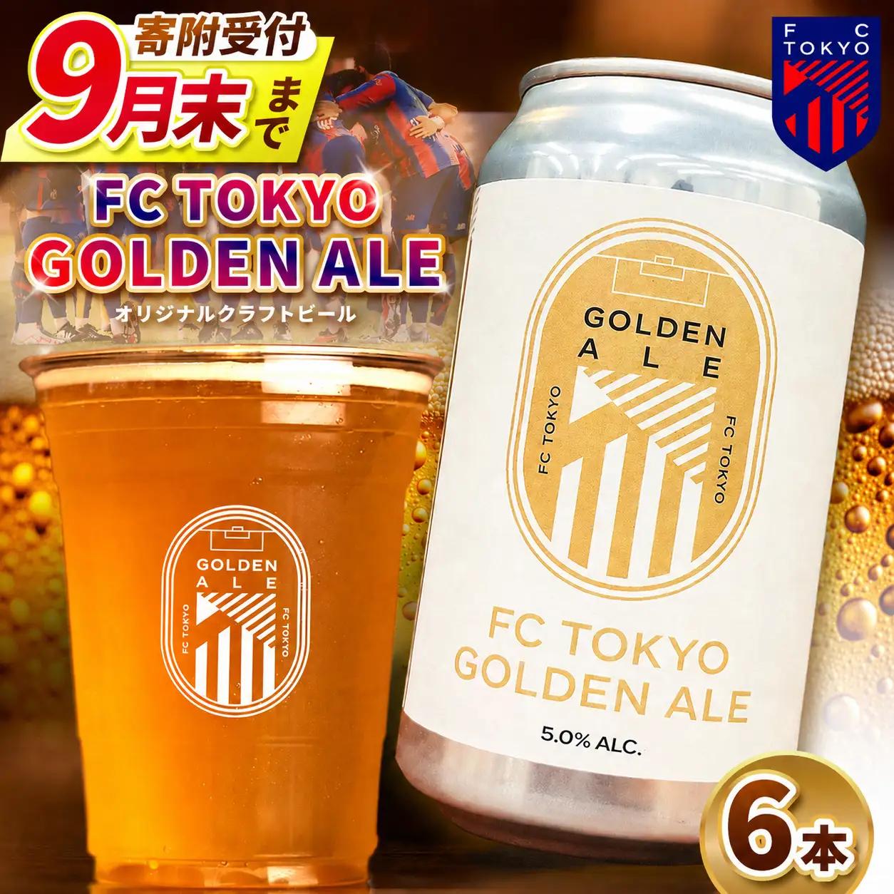 【 2026年9月末までの受付 】FC TOKYO GOLDEN ALE 6本 缶ビール |  アルコール 酒 ビール FC東京 