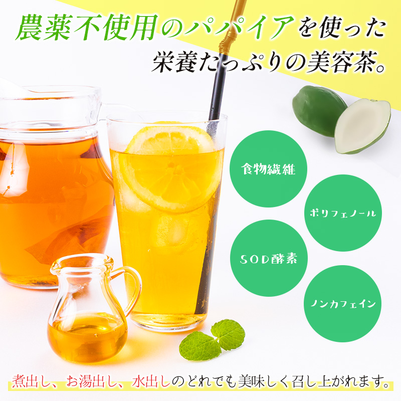 青パパイアを贅沢に使用した美容茶『パパイア果実茶』（ティーバッグ20P×2個）【B495】_イメージ2