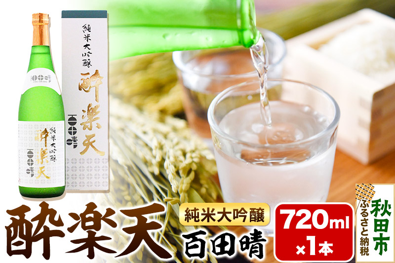 
            酔楽天 純米大吟醸 百田晴 720ml×1本 秋田酒造 日本酒 地酒
          