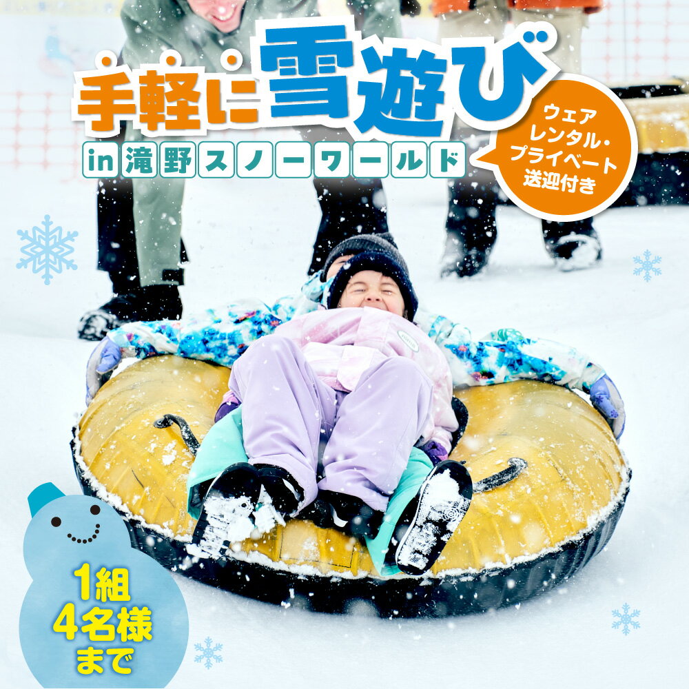 【ふるさと納税】 雪遊び 滝野スノーワールド 2時間 1組 4名様まで ウェアレンタル プライベート送迎 タクシー チューブそり 日本最大級 コース スノーウェア シューズ 帽子 手袋 貸出 手ぶら 手軽 観光 旅行 アクティビティ プラン 先行予約 北海道 札幌市