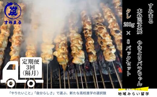 
                  【定期便セット】本格炭火焼 やきとり パラちゃん タレ 200g×8パック 隔月・全3回
                