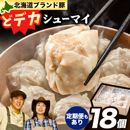 【ふるさと納税】浅野農場どでかシューマイセット (45g×18個) 3ヶ月 6ヶ月 定期便 もあり 豚肉 国産 ジャンボ シュウマイ 大きい BIG 大粒 肉焼売 惣菜 中華 点心 スマイル ポーク お取り寄せ グルメ しゅうまい おつまみ 食品 冷凍 お弁当 おかず