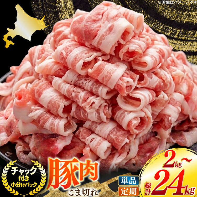 【ふるさと納税】 北海道産 豚肉 豚こま切れ 小分け 2kg ( 500g × 4P ) 選べる 回数 1回 3回 6回 9回 12回 定期便 総計 6kg 12kg 18kg 24kg [スターゼン 北海道 砂川市 12260980] 小間切れ 豚 国産 冷凍