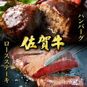 【ふるさと納税】佐賀牛ロースステーキ2枚＆佐賀牛ハンバーグ100g×6個セット ／ ふるさと納税 肉 お肉 牛肉 ロース ステーキ 国産 バーベキュー 焼肉 ロースステーキ ハンバーグ 贈答 佐賀 佐賀県 大町町 特産品 ギフト 冷凍 1kg 送料無料