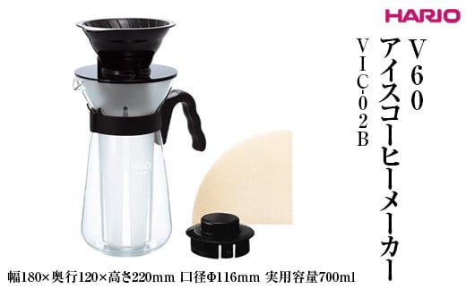 
            HARIO V60 アイスコーヒーメーカー VIC-02B ※離島への配送不可｜ハリオ 耐熱 ガラス コーヒー 珈琲 おしゃれ 日用品 キッチン用品 簡単 便利 手軽 coffee アイスコーヒー 粉 珈琲粉 コンパクト 人気 おいしい ギフト 贈答 贈り物 プレゼント お祝 ご褒美 記念日 記念品 景品 茨城県 古河市 _FI31
          