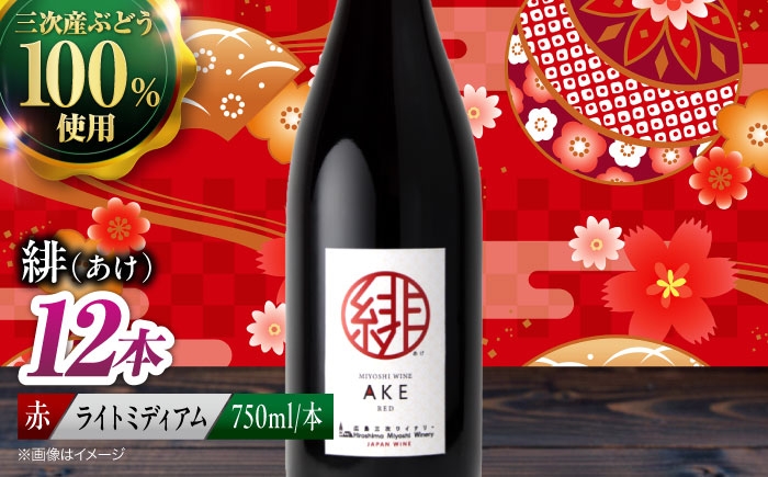 
                  【スピード発送】赤ワイン 緋 ～あけ～ 赤ワイン ライトミディアム 750ml×12本 赤 ワイン ギフト 三次産 ぶどう 葡萄 ブドウ ワインセット 日本ワイン 取り寄せ 送料無料 広島 三次 酒 記念日 産地直送 飲み比べ セット 国産 お酒 酒 洋酒  フルーツ フルーティ 記念日 お祝い 誕生日 敬老の日 クリスマス 三次市 / 広島三次ワイナリー[APAZ096]
                