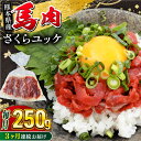 【ふるさと納税】【全3回定期便】馬肉さくらユッケ 250g ( 50g × 5 ) 馬肉 ユッケ 馬刺しユッケ 小分け 生食用 生ユッケ 熊本肥育 桜ユッケ 馬刺し 馬肉 熊本県 おつまみ 晩酌 馬ユッケ セット【五右衛門フーズ】[YBZ032]