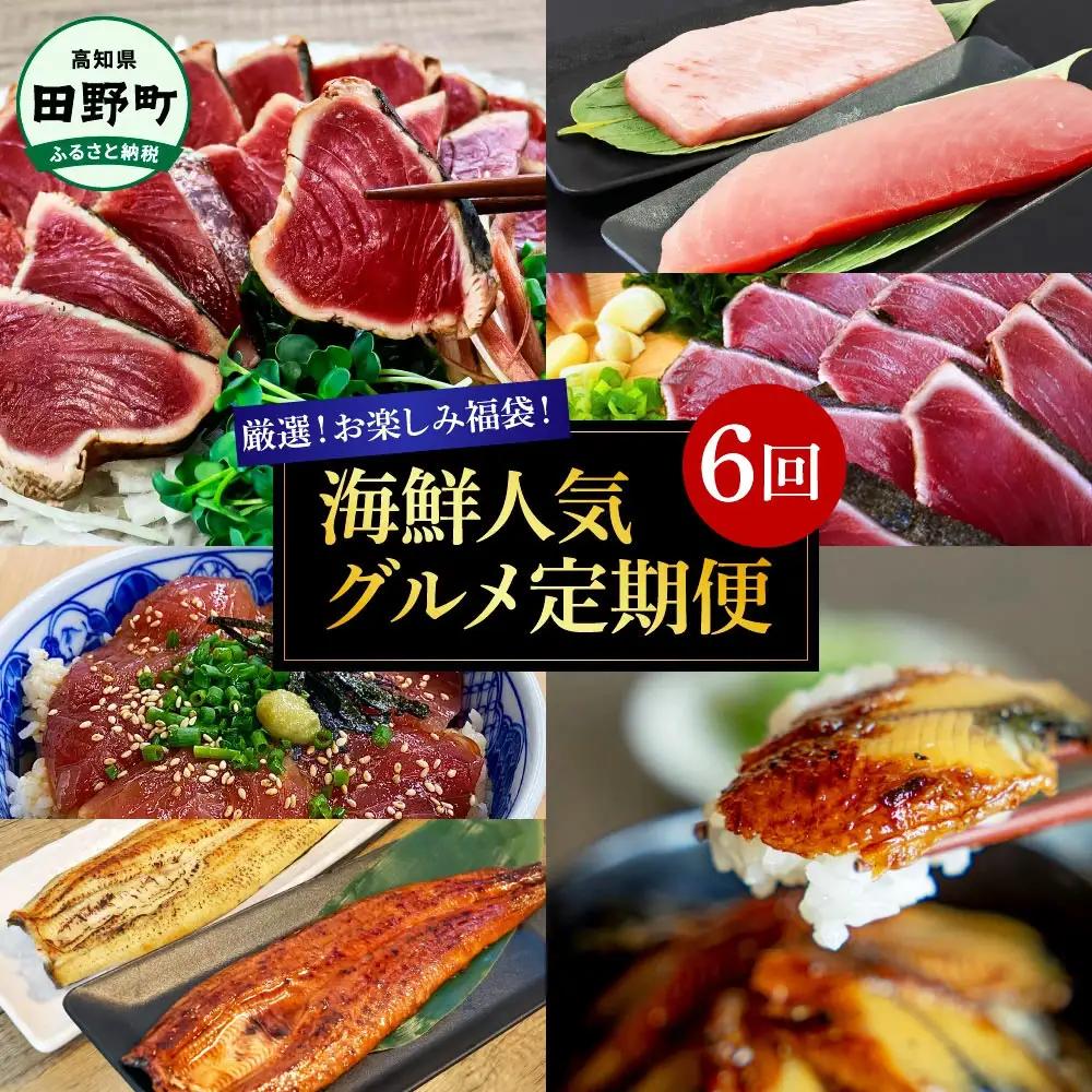 海鮮人気グルメ定期便 6回 厳選お楽しみ福袋 お取り寄せ【海鮮人気グルメ定期便】