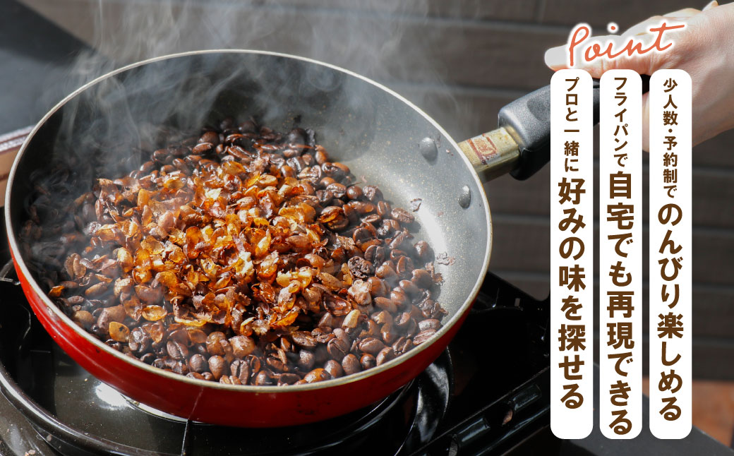 コーヒー手編み焙煎体験(2人)