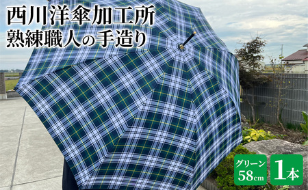 雨傘 格子柄 駒取り 58cm グリーン 共袋付き かさ 傘