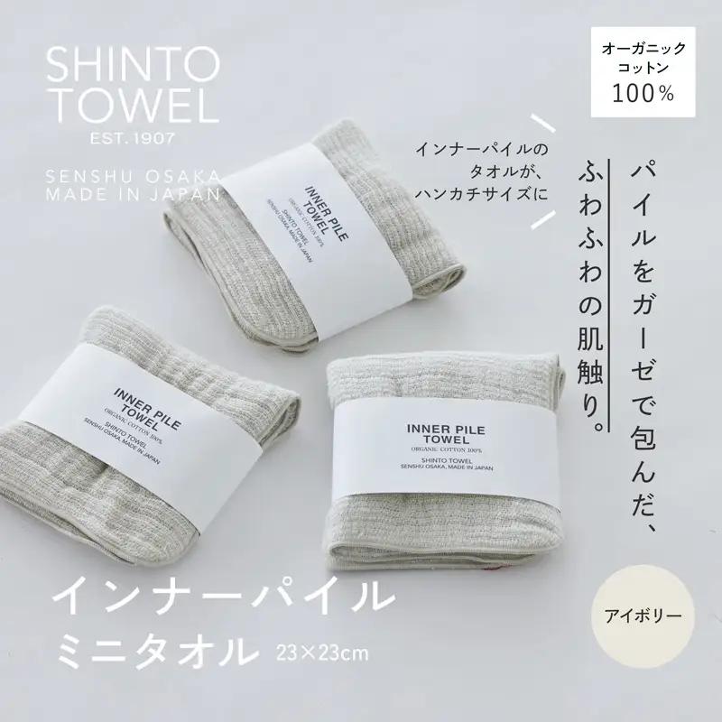 SHINTO TOWEL「インナーパイル・ミニタオル」（アイボリー）3枚セット オーガニックコットン100%