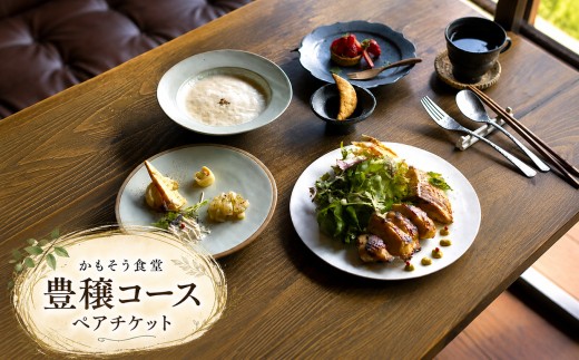 かもそう食堂　豊穣コース　ペアチケット
