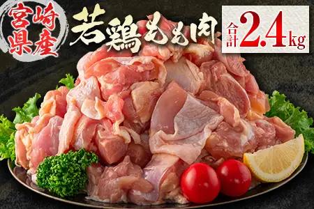 【ふるなびWEEK対象】若鶏もも肉（300g×8パック）合計2.4kg 小分け 真空パック 宮崎県産【B676】
