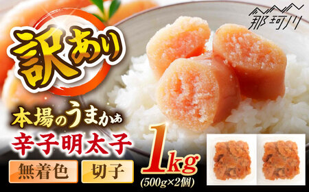辛子明太子無着色訳あり!(切子)１kg(500g×2個) ＜木村食品＞ 那珂川市[GFR009]