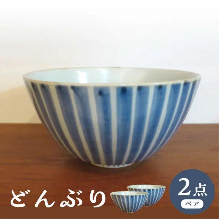 【波佐見焼】どんぶり 丼 染付十草 2個セット【堀江陶器】[JD192]