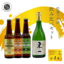 【ふるさと納税】有田のクラフトビール「NOMAMBA BEER」330ml 3本・KuraMaster受賞「東一 山田錦特別純米酒」720ml 1本【4本セット】佐嘉蔵屋 ビール 地ビール 日本酒 酒 4本 クラフトビール 東一 純米酒 受賞 S15-12