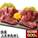 【ふるさと納税】 馬刺し 上赤身馬刺し 約600g 津奈木食品《30日以内に出荷予定(土日祝除く)》 馬刺し 馬肉 熊本県 津奈木町 肉 赤身 上赤身 醤油付き 国産