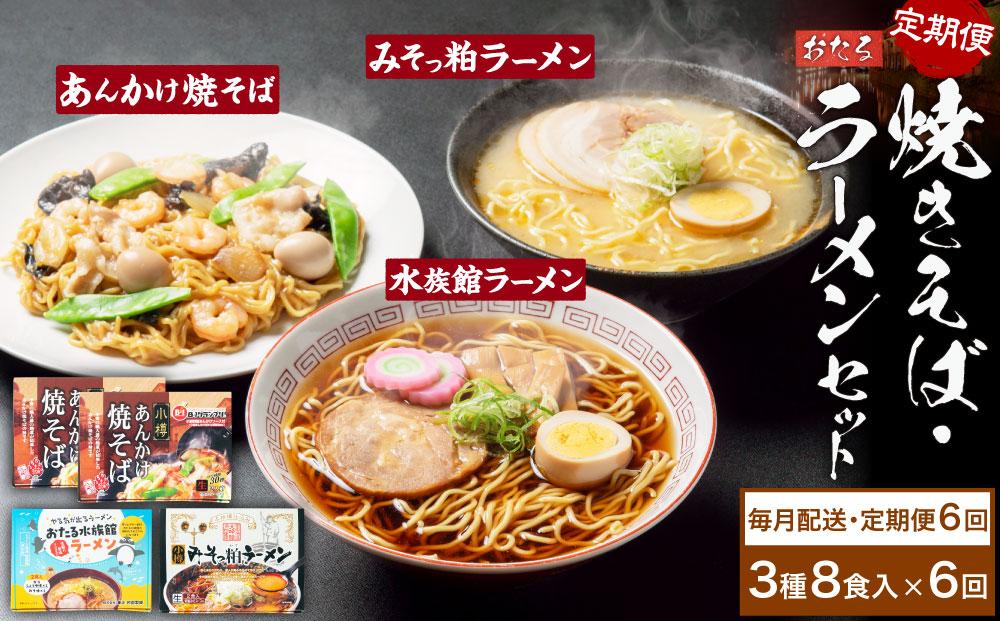 【6ヶ月定期便】小樽あんかけ焼きそば(2箱)・小樽みそっ粕ラーメン(1箱)・おたる水族館ラーメン(1箱)セット