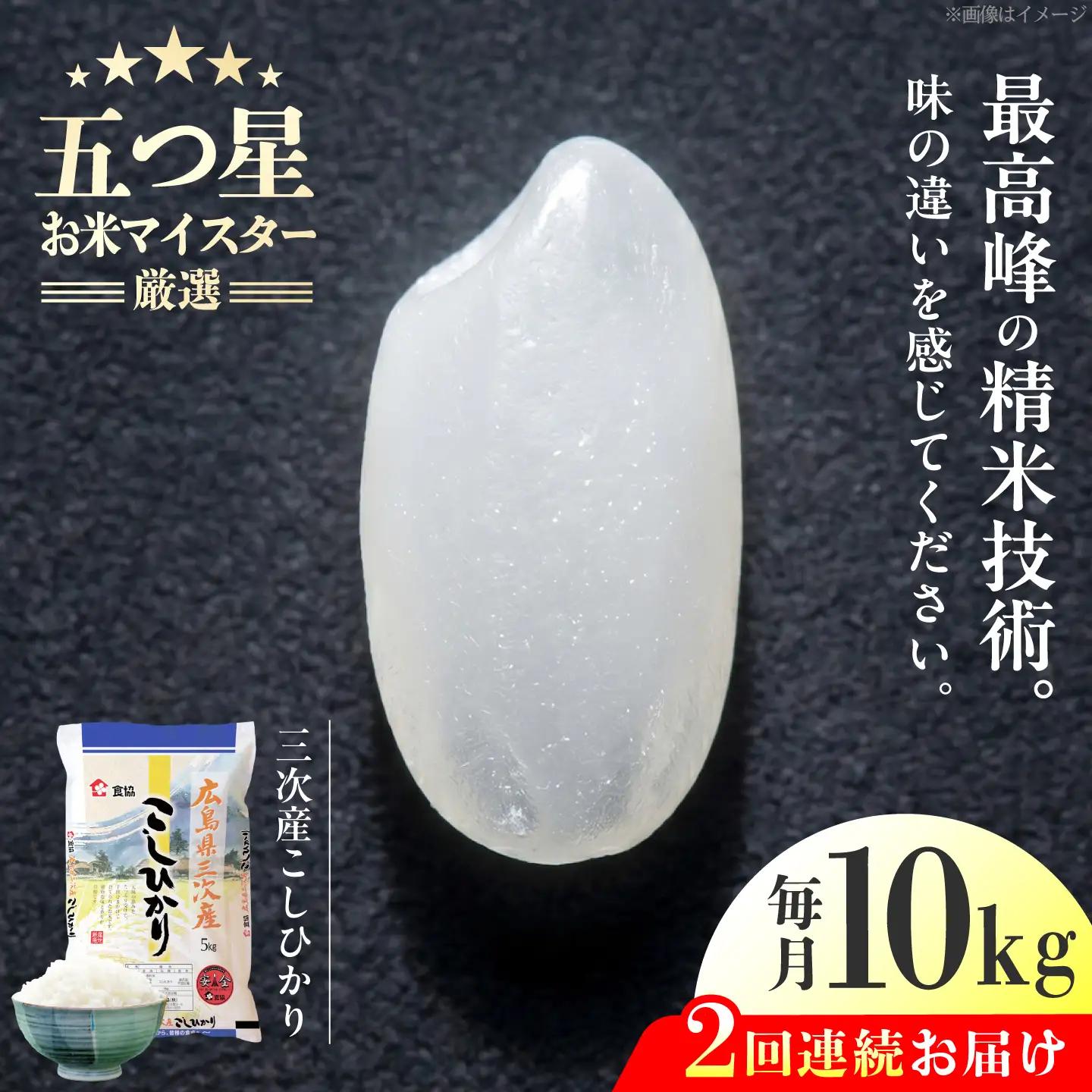 【全2回定期便】 広島県三次産こしひかり 10kg [APDK006] こしひかり