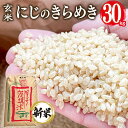 【ふるさと納税】 【令和6年産】獅子米 にじのきらめき 玄米 30kg お米 米 おこめ ブランド米 にじのひらめき 30キロ 国産 コメ こめ ご飯 銘柄米 茨城県産 茨城 産直 産地直送 農家直送 ごはん 家庭用 贈答用 お取り寄せ ギフト 茨城県 石岡市 送料無料 (G429)