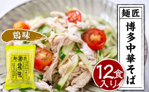 鳥志商店 麺匠 博多中華そば鶏味 12食　水炊き風鶏味ラーメン