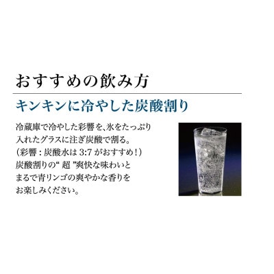 【本格焼酎】炭酸割りが好き『彩響』 900ml×4本 B3-78