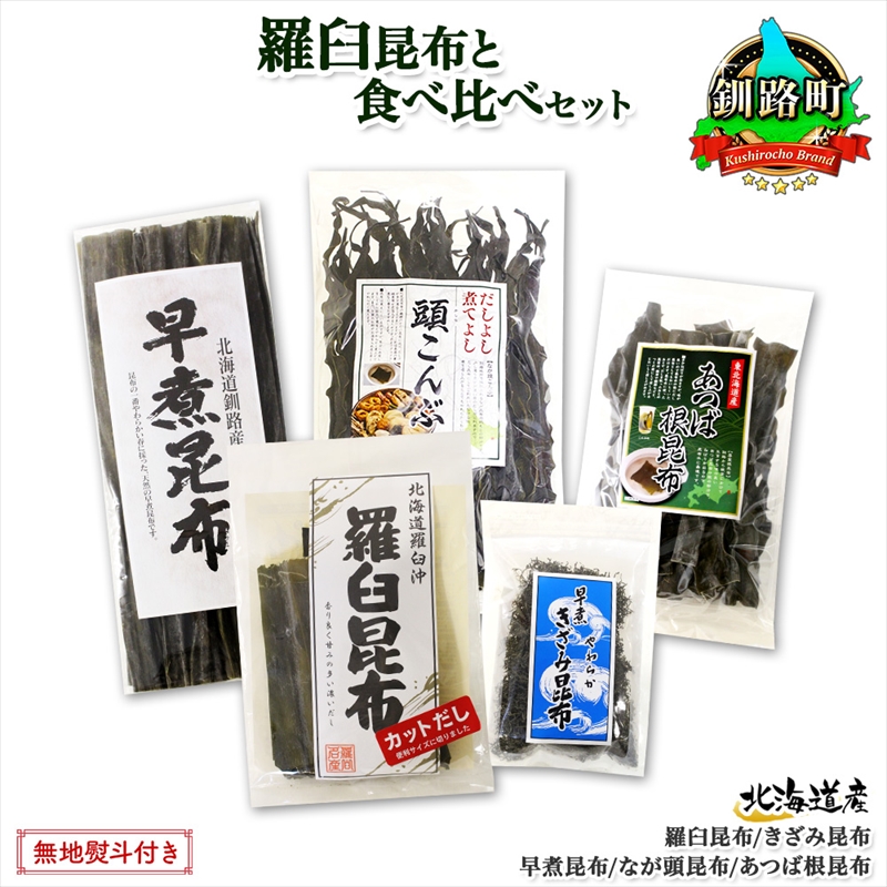 北海道産 昆布 5点 セット 羅臼昆布 早煮きざみ昆布 早煮昆布 なが頭昆布 あつば根昆布 こんぶ 出汁 国産 コンブ 高級 出汁 だし昆布 詰め合わせ 北海道 釧路町 釧路超 特産品