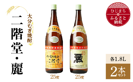 
大分むぎ焼酎 二階堂25度・麗25度2本セット(1800ml)AG22【1078145】
