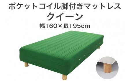 ザ・ベッド クイーン グリーン 160×195 脚12cm ナチュラル 脚付きマットレス  寝具 F7Z-1044