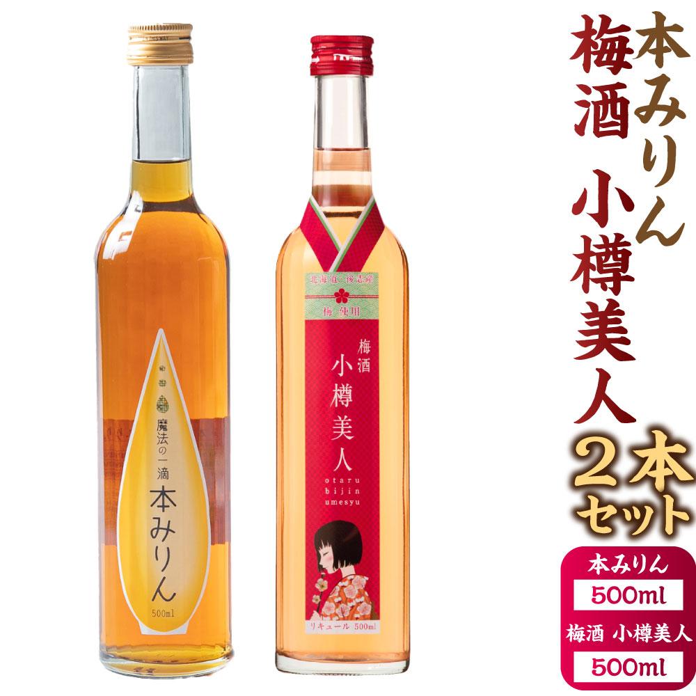 【ふるさと納税】【小樽 田中酒造】本みりん・梅酒 500ml　2本セット | 調味料 食品 加工食品 お酒 さけ 人気 おすすめ 送料無料 ギフト