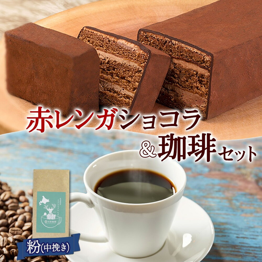 【ふるさと納税】 コーヒー 赤レンガショコラ セット 1箱 トドマツ ブレンド 粉 1袋 お取り寄せ スイーツ おやつ 珈琲 北海道 札幌市