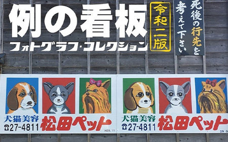 O3-01例の看板フォトグラフ・コレクション 令和二版