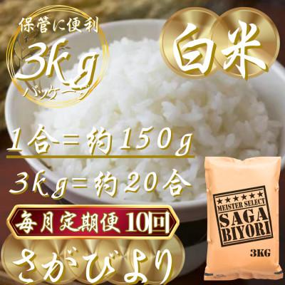 ふるさと納税 吉野ヶ里町 【毎月定期便】『さがびより』白米3kg(吉野ヶ里町)全10回 |  | 02