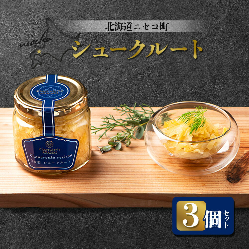 【ふるさと納税】北海道ニセコ町 自家製 シュークルート 3個セット | 発酵キャベツ 180g×3個 おつまみ 酒の肴 サラダ 北海道産 キャベツ ソーセージ 煮込み 付け合わせ ギフト 贈り物 お取り寄せ 北海道 ニセコ町 ニセコ【04129】