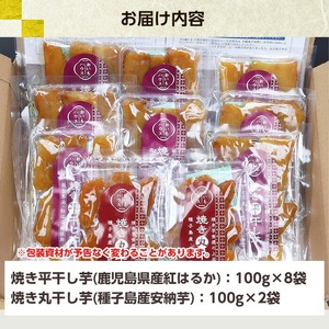 鹿児島県産焼き干し芋（紅はるかの干し芋8袋・種子島産安納芋の干し芋2袋）計100g×10袋の干し芋【A-1639H】